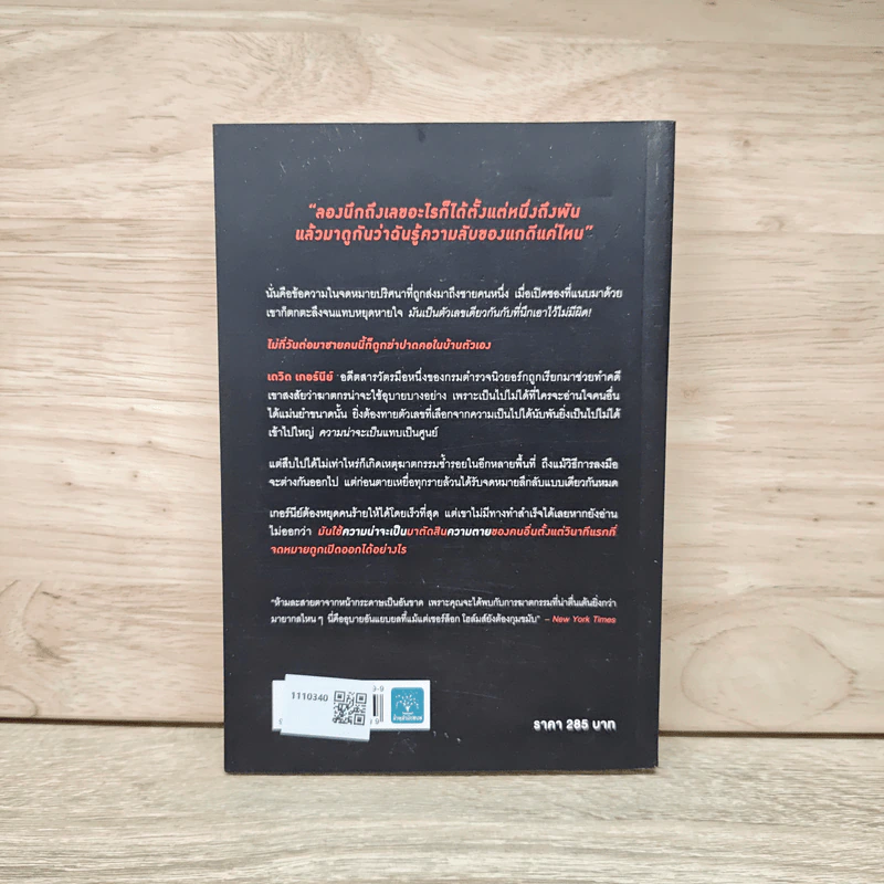 Think of a Number ความน่าจะตาย - John Verdon, อนุตรา มหาเดชน์ รูปที่ 5