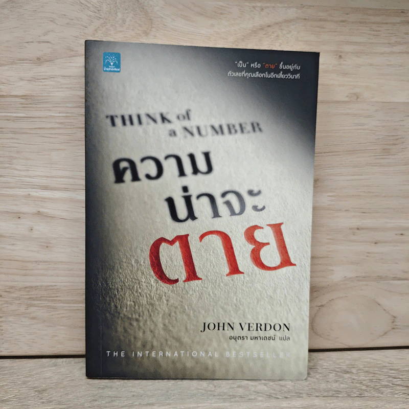 Think of a Number ความน่าจะตาย - John Verdon, อนุตรา มหาเดชน์ รูปที่ 1
