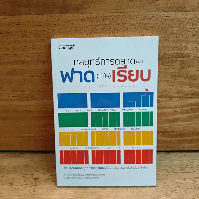 กลยุทธ์การตลาดแบบฟาด (กำไร) เรียบ Think Like Google - ศาสตราจารย์อีซึงยุน รูปที่ 1