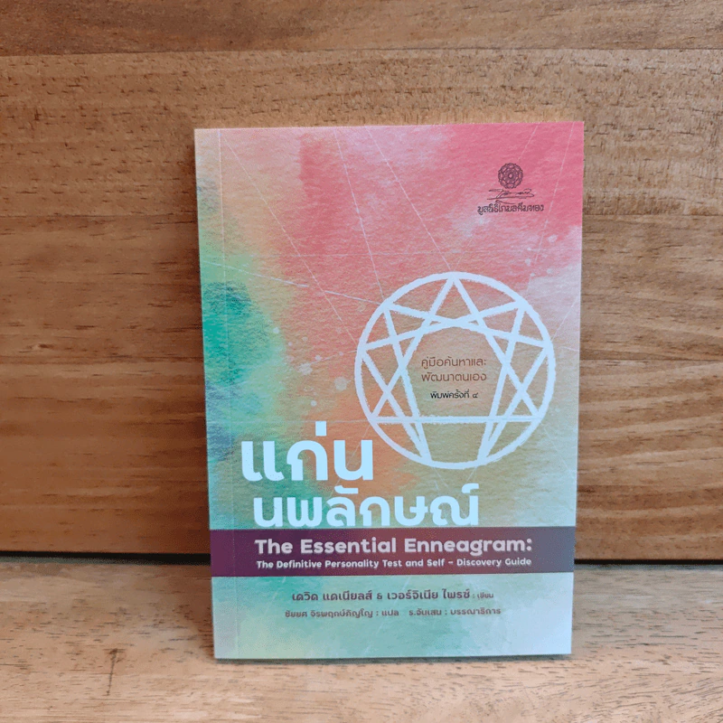 แก่นนพลักษณ์ คู่มือค้นหาและพัฒนาตนเอง - เดวิค แดเนียลส์, เวอร์จิเนีย ไพรซ์ รูปที่ 1