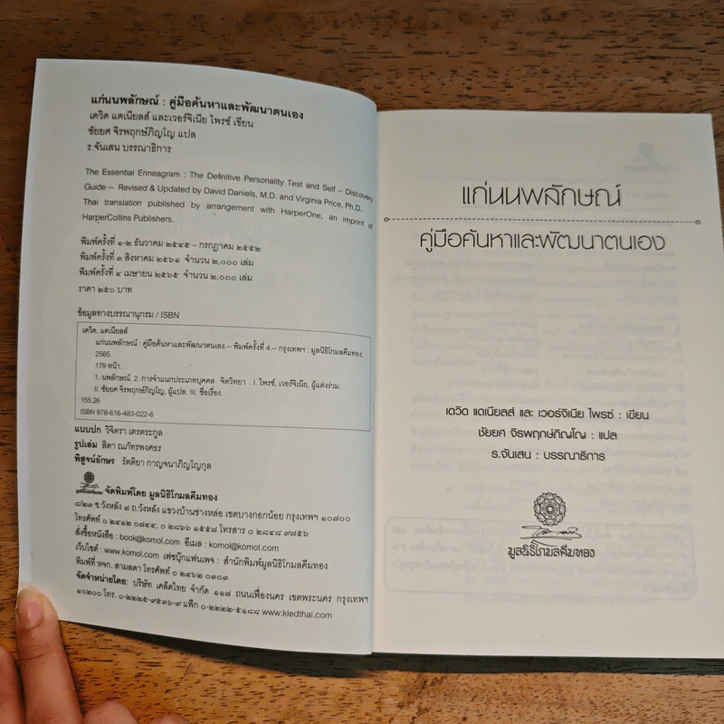 แก่นนพลักษณ์ คู่มือค้นหาและพัฒนาตนเอง - เดวิค แดเนียลส์, เวอร์จิเนีย ไพรซ์ รูปที่ 6