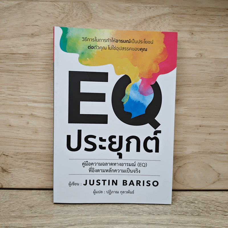 EQ ประยุกต์ - Justin Bariso รูปที่ 1
