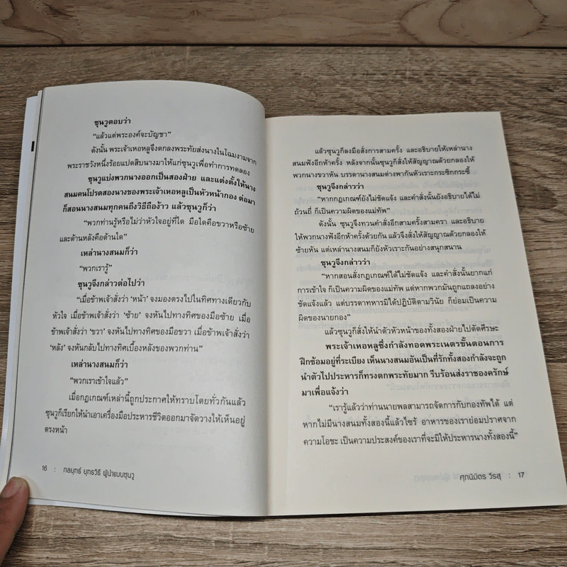 THE ART OF WAR กลยุทธ์ ยุทธวิธี ผู้นำแบบซุนวู - ศุภนิมิตร วีรสุ รูปที่ 9