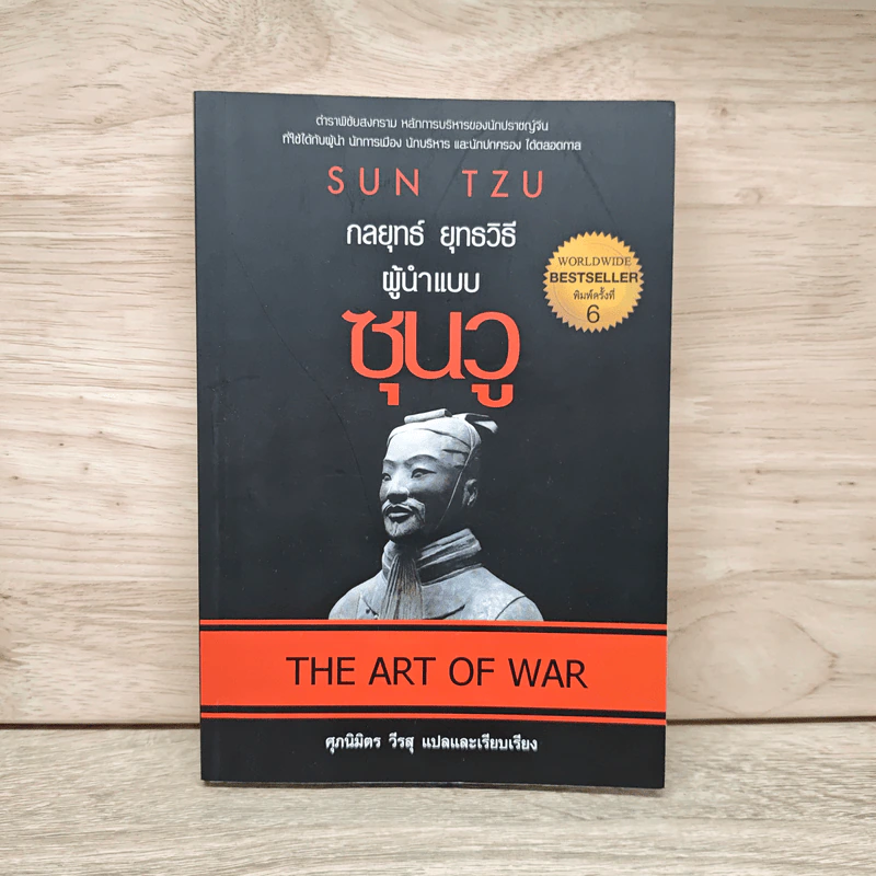 THE ART OF WAR กลยุทธ์ ยุทธวิธี ผู้นำแบบซุนวู - ศุภนิมิตร วีรสุ รูปที่ 1