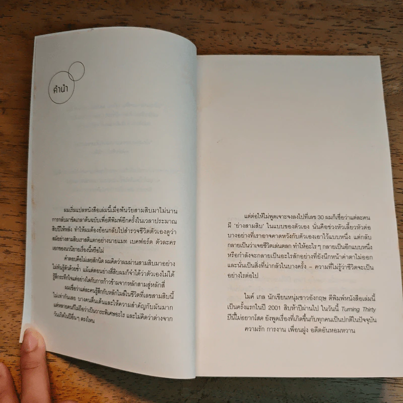 Turning Thirty ปีนี้ไม่อยากโสด - Mike Gayle รูปที่ 6