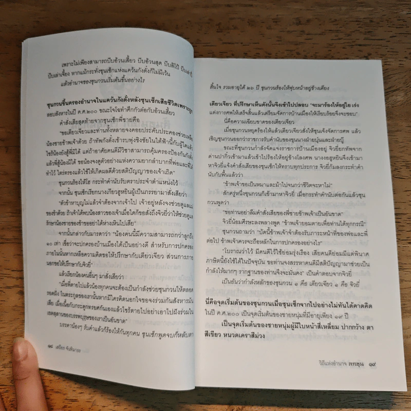 วิถีแห่งอำนาจ ลกซุน - เสถียร จันทิมาธร รูปที่ 9