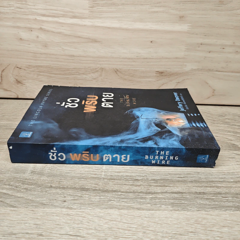 ชั่วพริบตาย - Jeffery Deaver รูปที่ 2