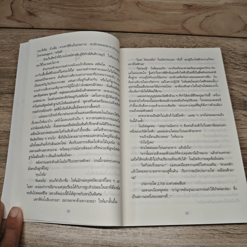 ชั่วพริบตาย - Jeffery Deaver รูปที่ 8