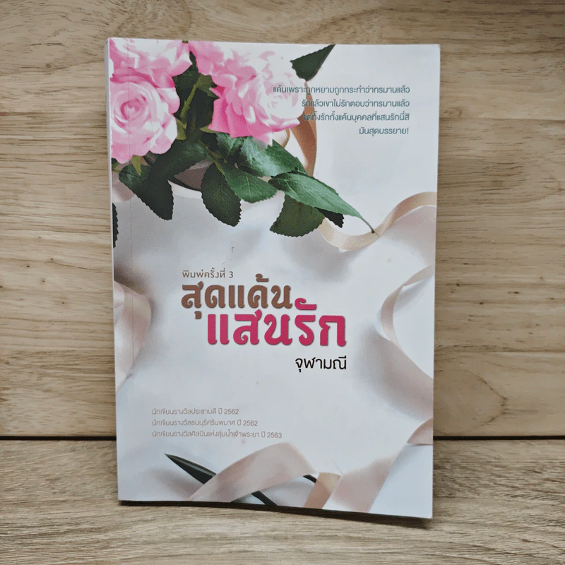 สุดแค้นแสนรัก - จุฬามณี รูปที่ 1