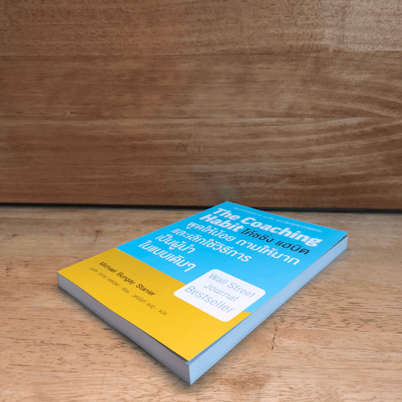 THE COACHING HABIT โค้ชชิ่ง แฮบิต - MICHAEL BUNGAY STANIER (ไมเคิล บันเกย์ สเตนียร์) รูปที่ 3