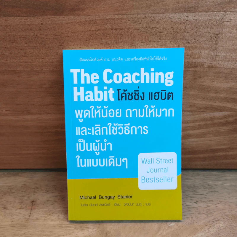 THE COACHING HABIT โค้ชชิ่ง แฮบิต - MICHAEL BUNGAY STANIER (ไมเคิล บันเกย์ สเตนียร์) รูปที่ 1