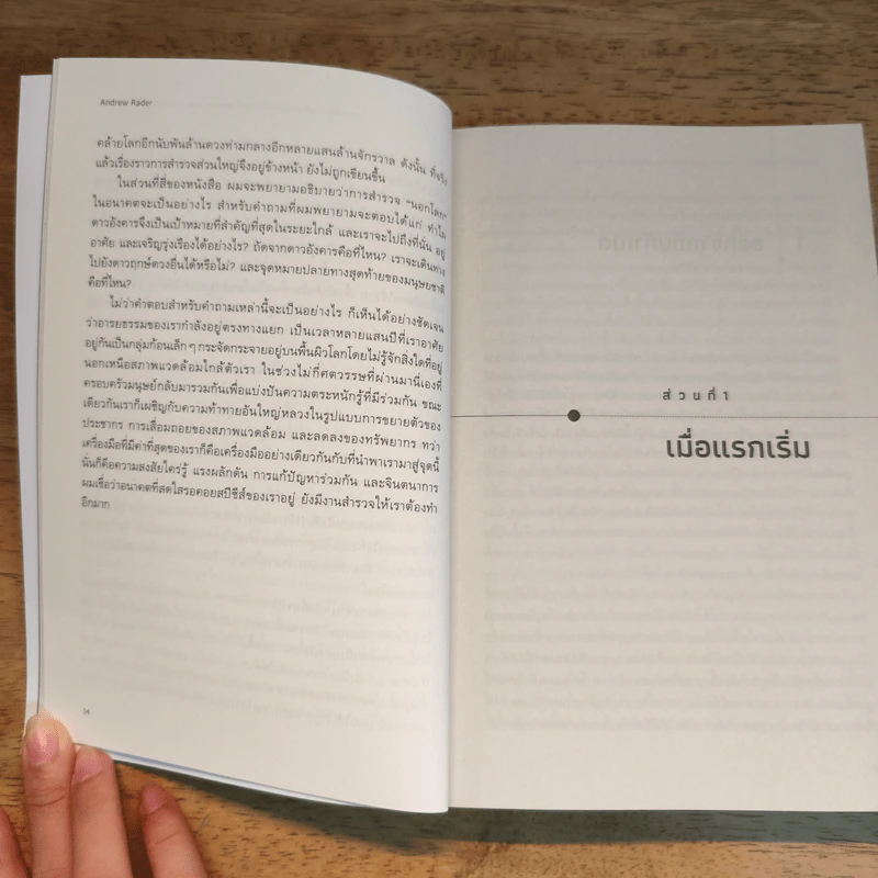 ไกลกว่าที่รู้: การสำรวจสร้างโลกสมัยใหม่และจะนำพาเราไปยังหมู่ดาวได้อย่างไร Beyond the Known - Andrew Rader รูปที่ 8