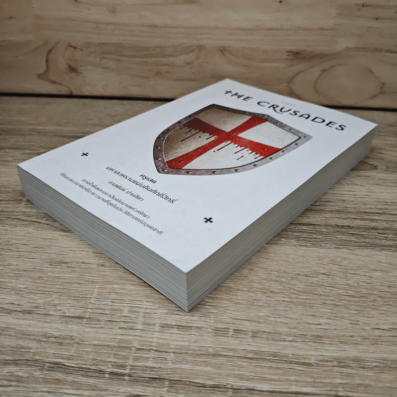 The Crusades ครูเสด มหาสงครามแผ่นดินศักดิ์สิทธิ์  - ภาสพันธ์ ปานสีดา รูปที่ 3