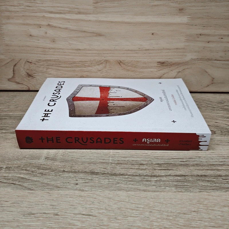 The Crusades ครูเสด มหาสงครามแผ่นดินศักดิ์สิทธิ์  - ภาสพันธ์ ปานสีดา รูปที่ 2