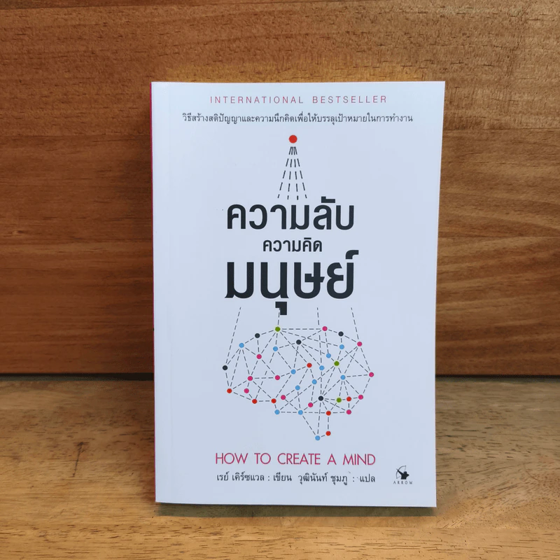 ความลับความคิดมนุษย์ - เรย์ เคิร์ซแวล รูปที่ 1