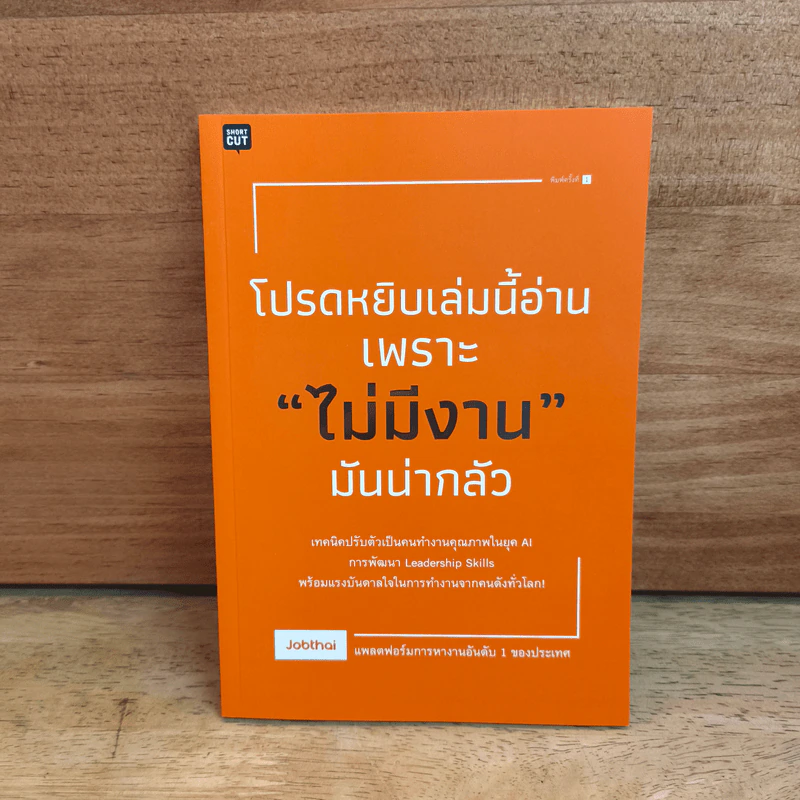 โปรดหยิบเล่มนี้อ่านเพราะ "ไม่มีงาน" มันน่ากลัว - Jobthai รูปที่ 1
