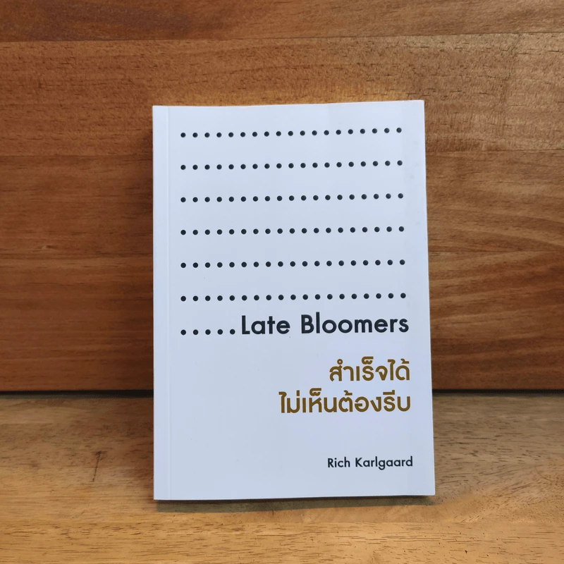 สำเร็จได้ไม่เห็นต้องรีบ Late Bloomers - Rich Karlgaard รูปที่ 1
