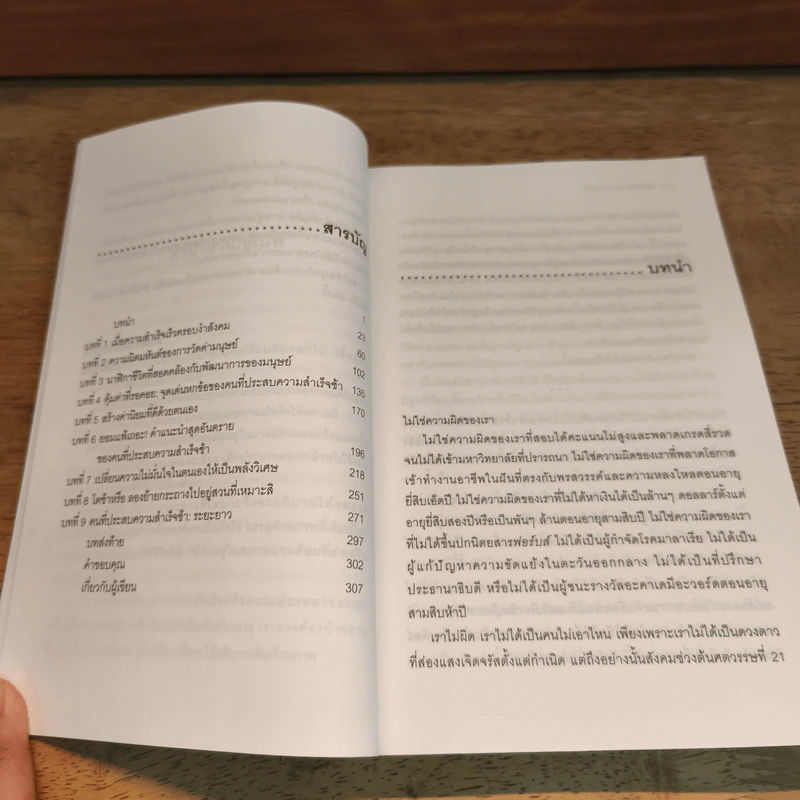 สำเร็จได้ไม่เห็นต้องรีบ Late Bloomers - Rich Karlgaard รูปที่ 7
