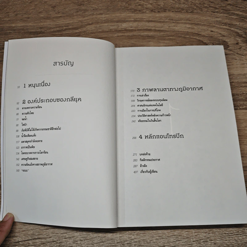 โลกละลาย The Uninhabitable Earth - David Wallace-Wells รูปที่ 7