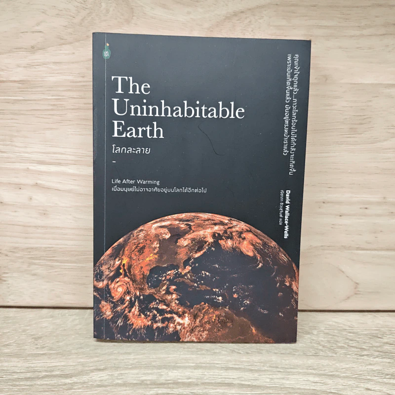 โลกละลาย The Uninhabitable Earth - David Wallace-Wells รูปที่ 1