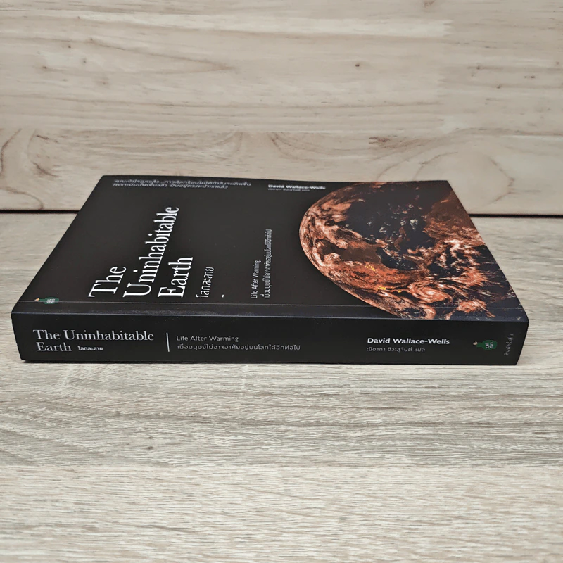 โลกละลาย The Uninhabitable Earth - David Wallace-Wells รูปที่ 2