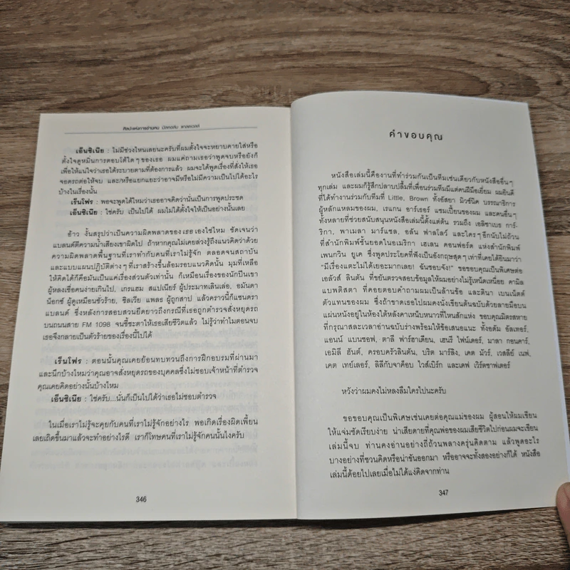 Talking to Strangers ศิลปะแห่งการอ่านคน - มัลคอล์ม แมคโดนัลด์ รูปที่ 10