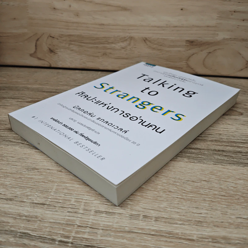 Talking to Strangers ศิลปะแห่งการอ่านคน - มัลคอล์ม แมคโดนัลด์ รูปที่ 3