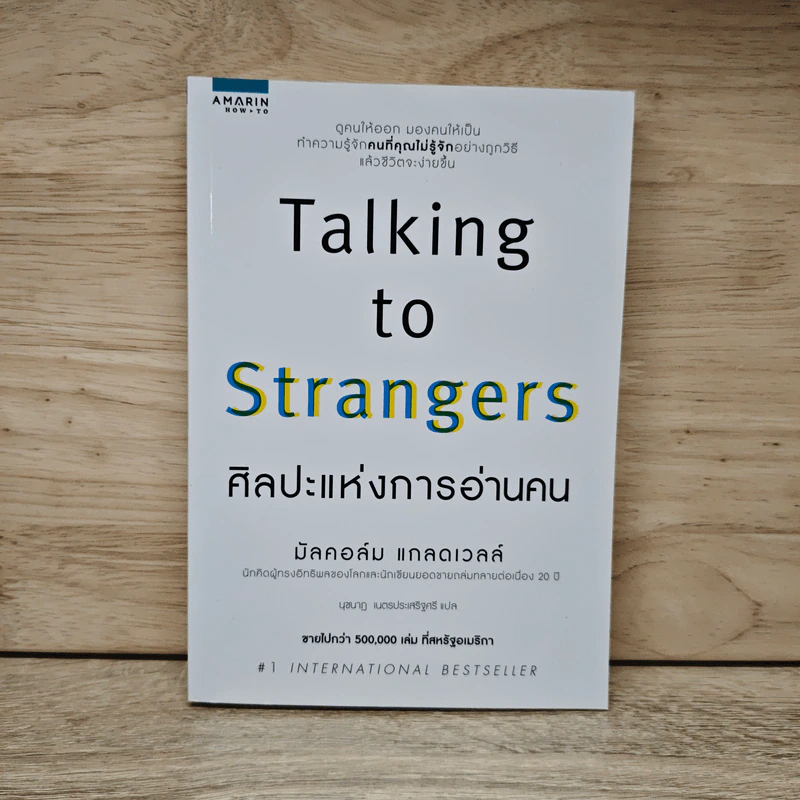 Talking to Strangers ศิลปะแห่งการอ่านคน - มัลคอล์ม แมคโดนัลด์ รูปที่ 1