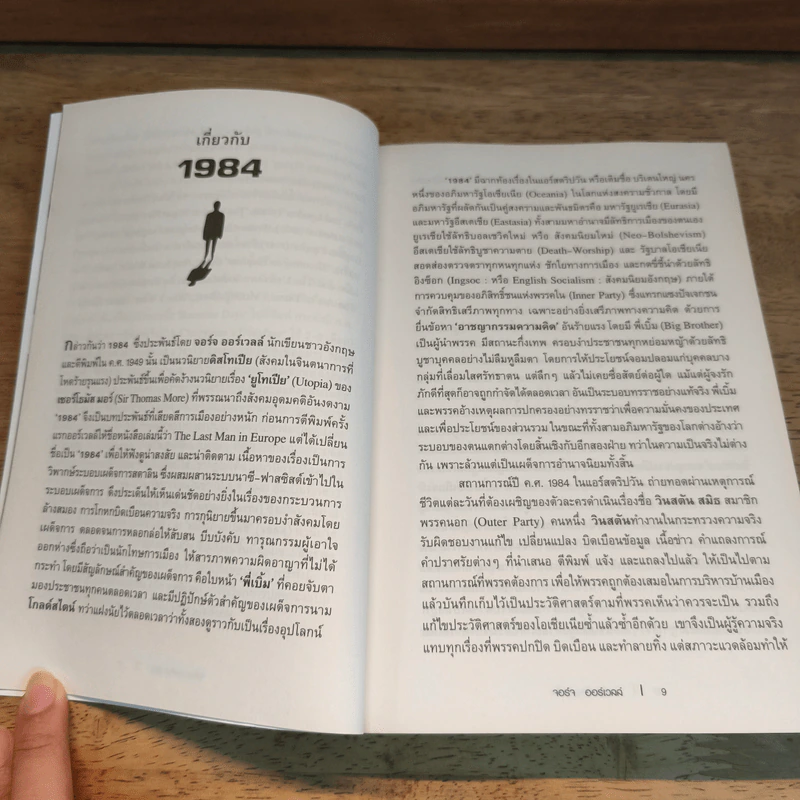 George Orwell 1984 หนึ่ง-เก้า-แปด-สี่ มหานครแห่งความคับแค้น รูปที่ 7