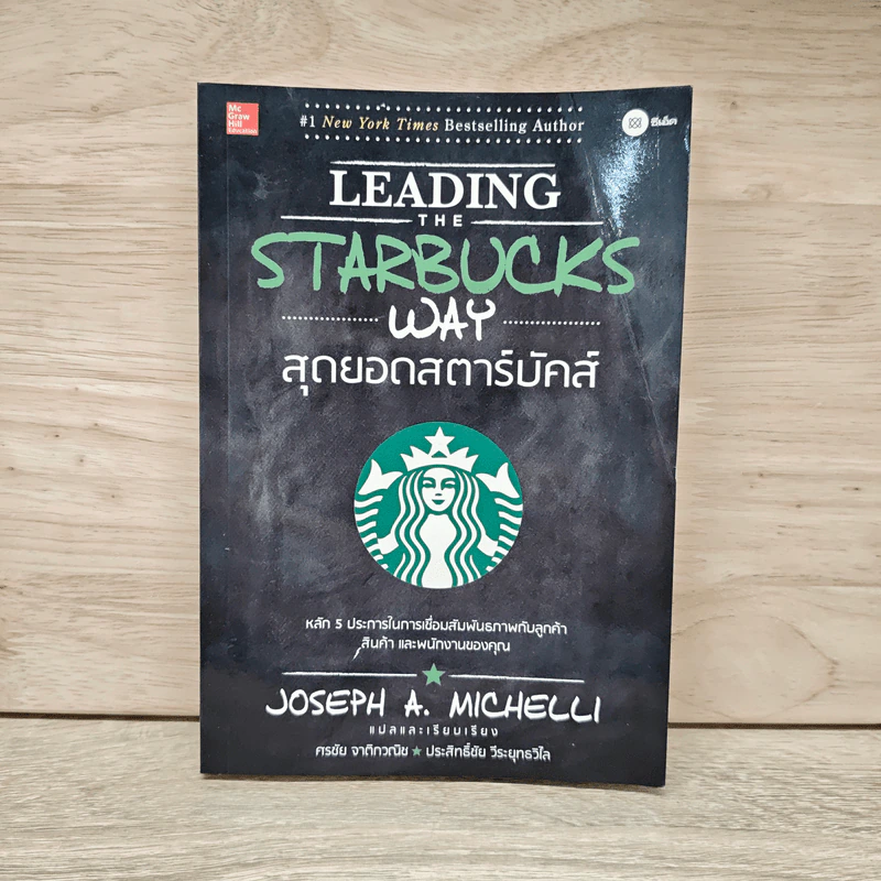 สุดยอดสตาร์บัคส์ Leading The Starbucks Way - JOSEPH A. MICHELLI รูปที่ 1