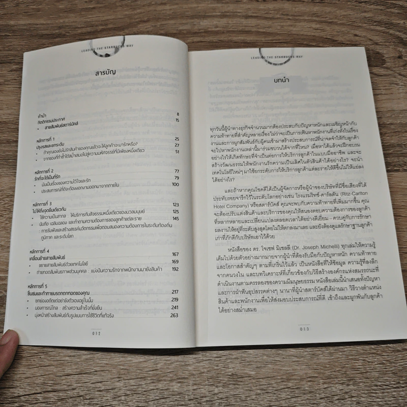 สุดยอดสตาร์บัคส์ Leading The Starbucks Way - JOSEPH A. MICHELLI รูปที่ 8