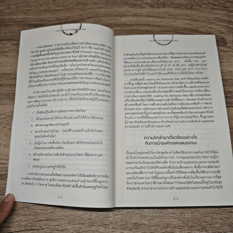 สุดยอดสตาร์บัคส์ Leading The Starbucks Way - JOSEPH A. MICHELLI รูปที่ 9