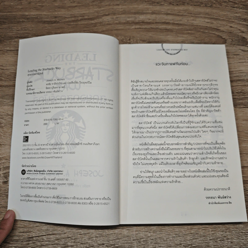 สุดยอดสตาร์บัคส์ Leading The Starbucks Way - JOSEPH A. MICHELLI รูปที่ 6