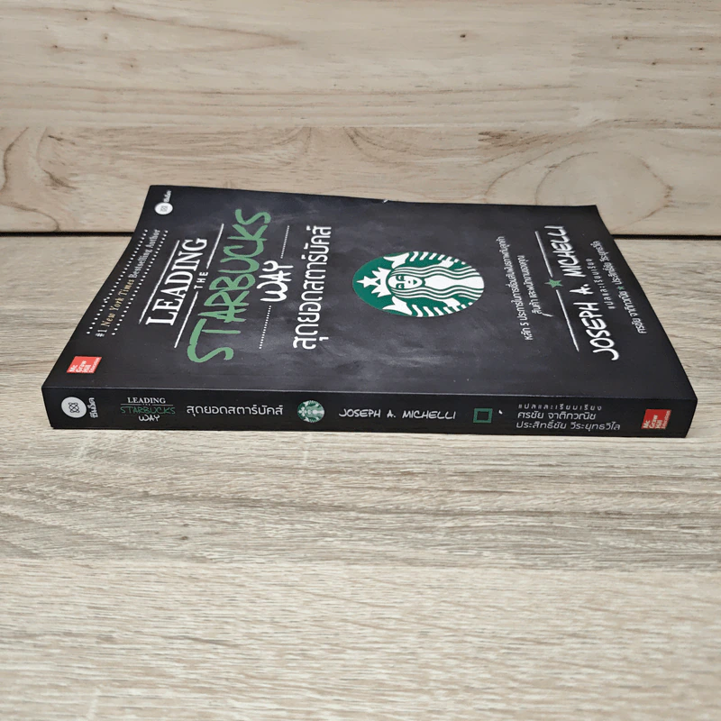 สุดยอดสตาร์บัคส์ Leading The Starbucks Way - JOSEPH A. MICHELLI รูปที่ 2