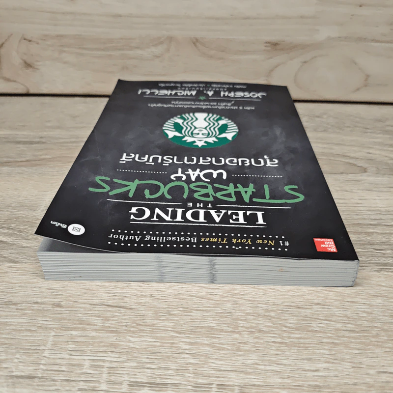 สุดยอดสตาร์บัคส์ Leading The Starbucks Way - JOSEPH A. MICHELLI รูปที่ 4