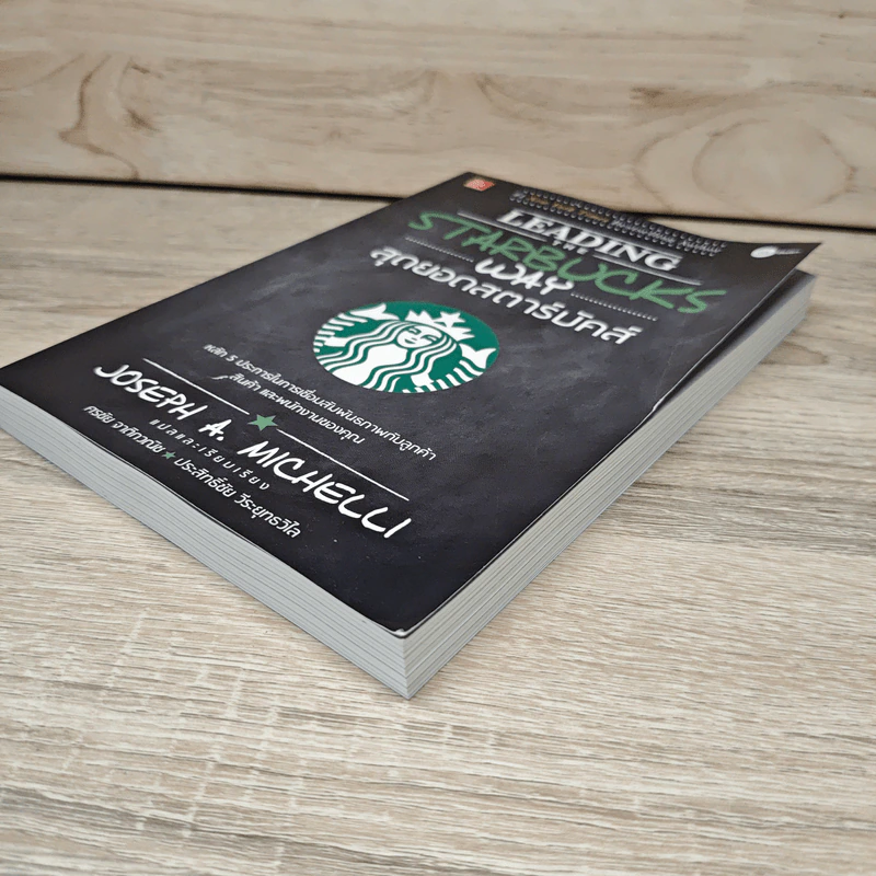 สุดยอดสตาร์บัคส์ Leading The Starbucks Way - JOSEPH A. MICHELLI รูปที่ 3