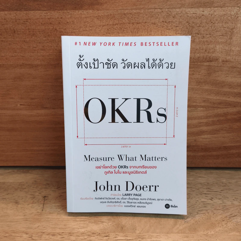 ตั้งเป้าชัด วัดผลได้ด้วย OKRs - John Doerr (จอห์น ดัวร์) รูปที่ 1