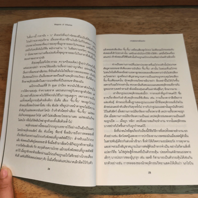 กลยุทธ์โน้มน้าวและจูงใจคน - Robert B. Cialdini (โรเบิร์ต บี. ชาลดินี, ดร.), Ph.D. รูปที่ 8