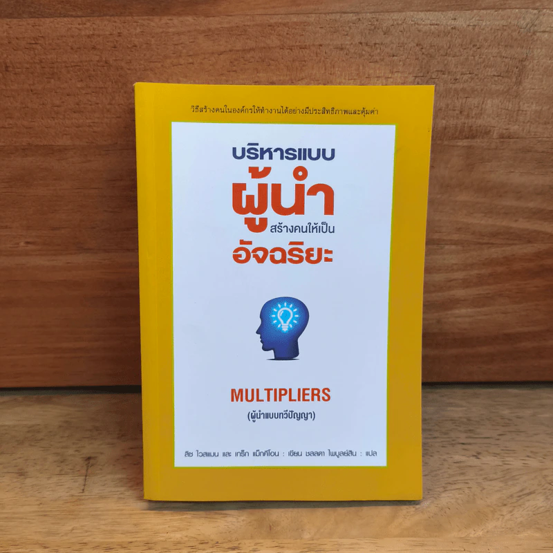 บริหารแบบผู้นำสร้างคนให้เป็นอัจฉริยะ - ลิซ ไวสแมน รูปที่ 1