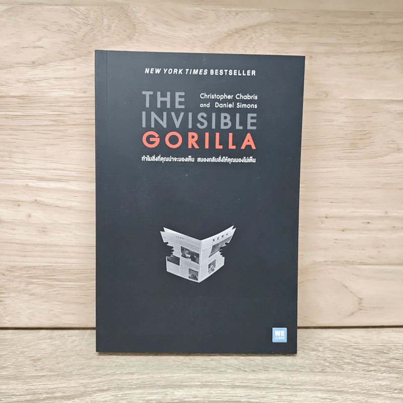The Invisible Gorilla ทำไมสิ่งที่คุณน่าจะมองเห็น สมองกลับสั่งให้คุณมองไม่เห็น - Christopher Chabris, Daniel Simons รูปที่ 1