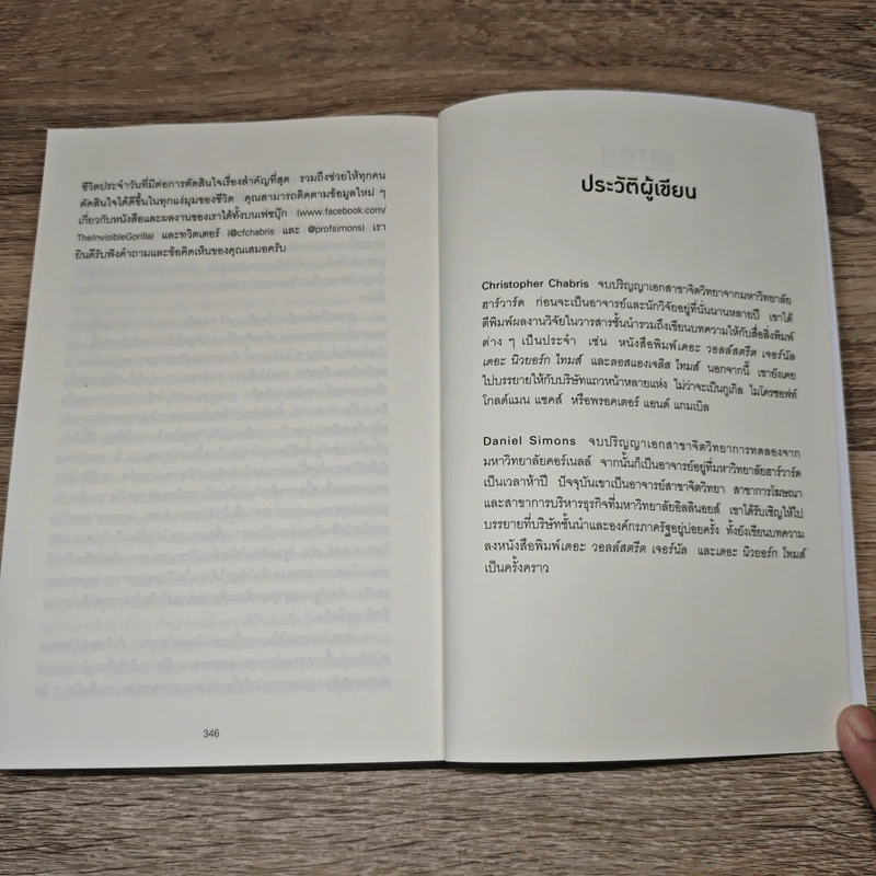 The Invisible Gorilla ทำไมสิ่งที่คุณน่าจะมองเห็น สมองกลับสั่งให้คุณมองไม่เห็น - Christopher Chabris, Daniel Simons รูปที่ 9
