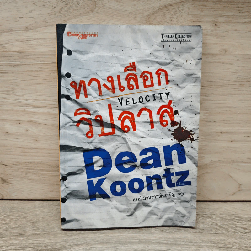 ทางเลือกวิปลาส Velocity - Dean Koontz, สรณ์ มานะวาณิชเจริญ รูปที่ 1