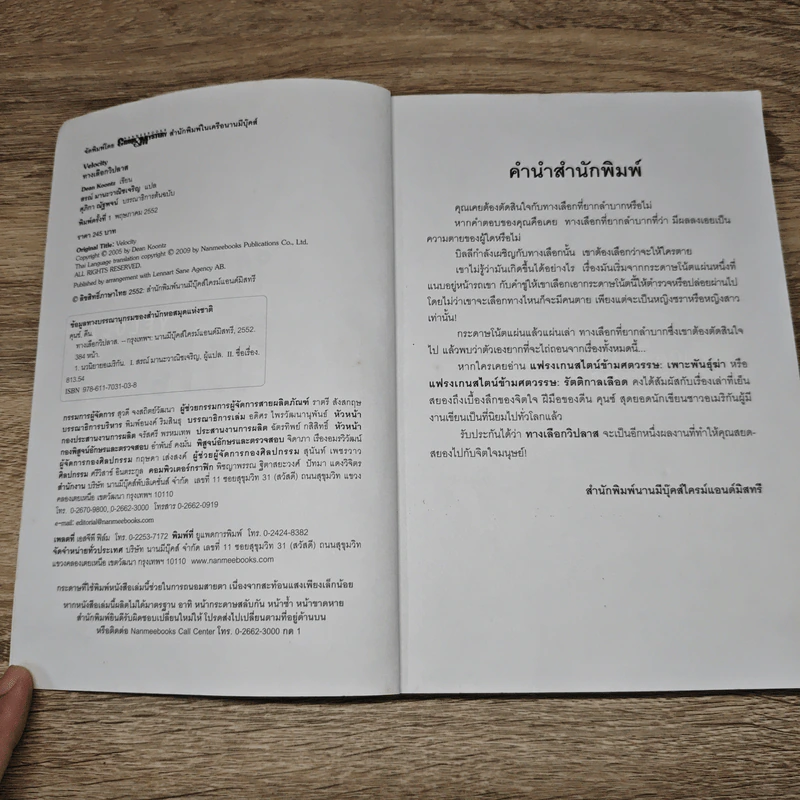 ทางเลือกวิปลาส Velocity - Dean Koontz, สรณ์ มานะวาณิชเจริญ รูปที่ 6