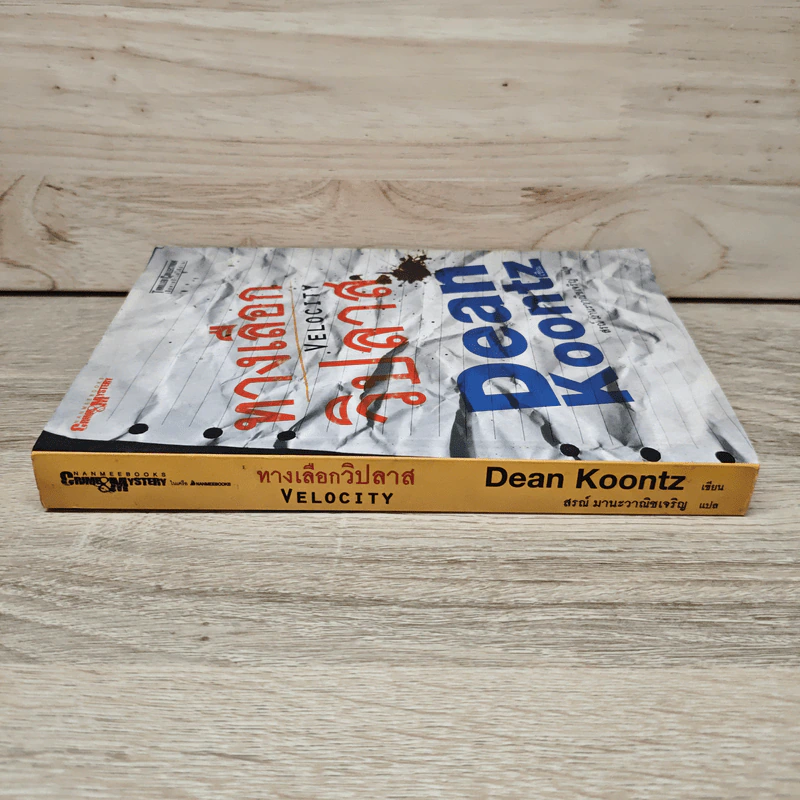 ทางเลือกวิปลาส Velocity - Dean Koontz, สรณ์ มานะวาณิชเจริญ รูปที่ 2