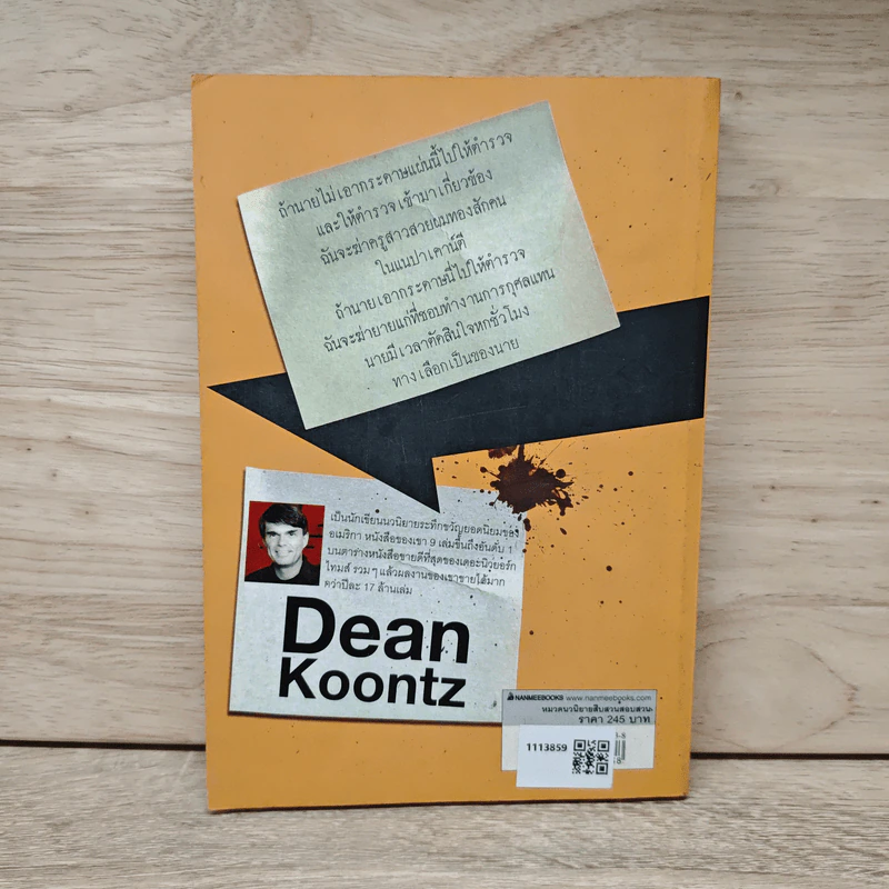 ทางเลือกวิปลาส Velocity - Dean Koontz, สรณ์ มานะวาณิชเจริญ รูปที่ 5