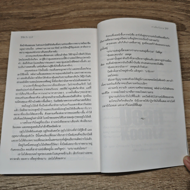 ทางเลือกวิปลาส Velocity - Dean Koontz, สรณ์ มานะวาณิชเจริญ รูปที่ 8