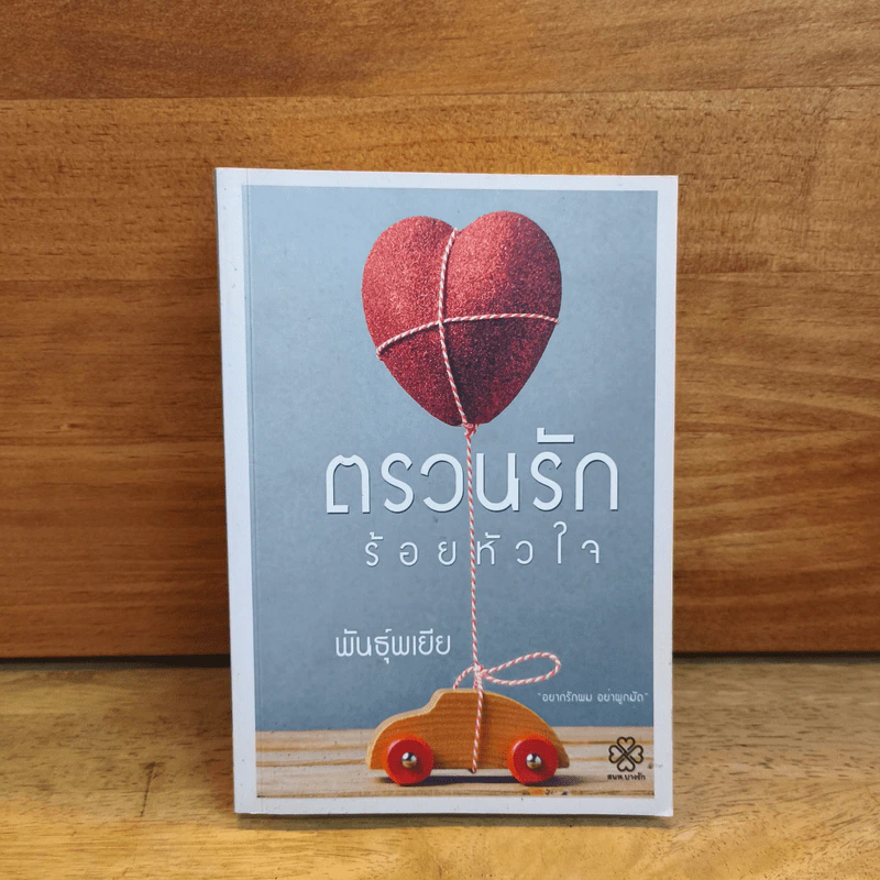 ตรวนรักร้อยหัวใจ - พันธุ์พเยีย รูปที่ 1