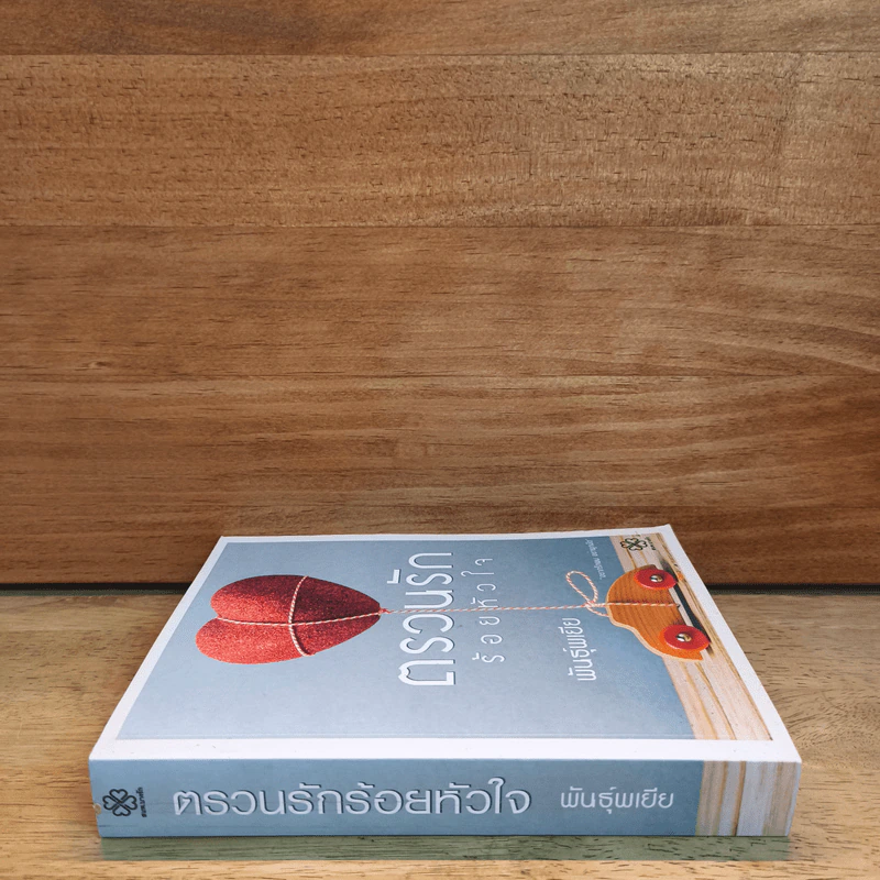 ตรวนรักร้อยหัวใจ - พันธุ์พเยีย รูปที่ 2
