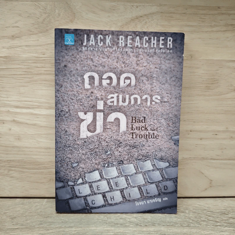 Jack Reacher ถอดสมการฆ่า Bad Luck and Trouble - Lee Child, โรจนา นาเจริญ รูปที่ 1