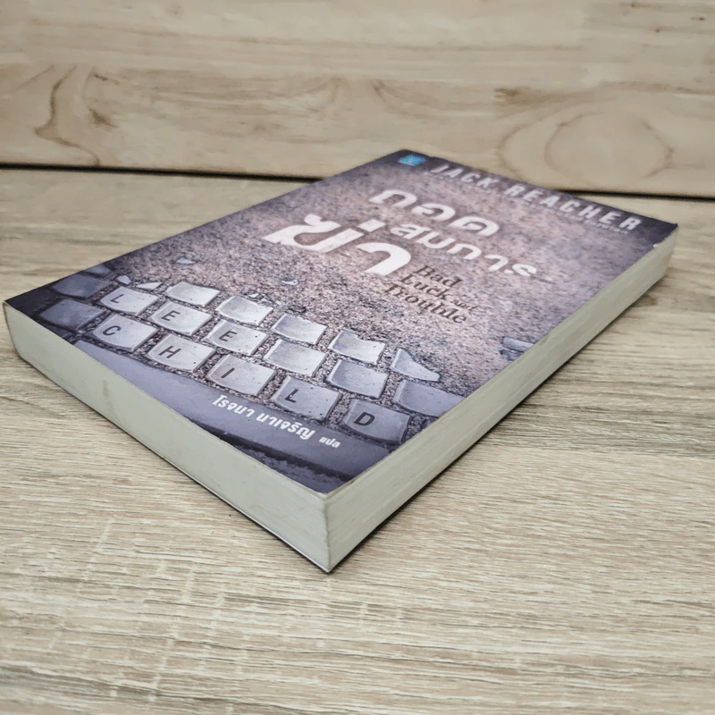 Jack Reacher ถอดสมการฆ่า Bad Luck and Trouble - Lee Child, โรจนา นาเจริญ รูปที่ 3